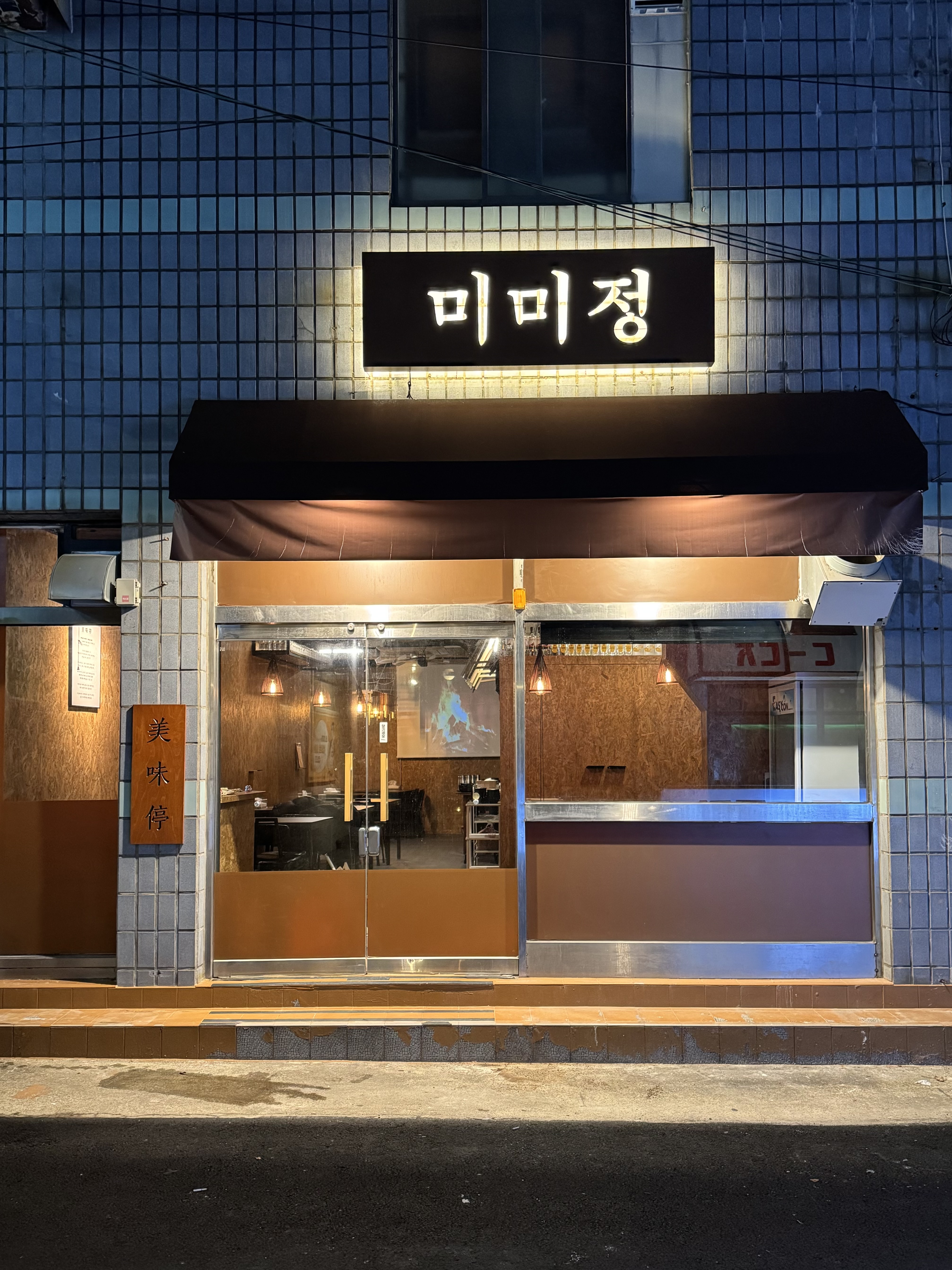 미미정